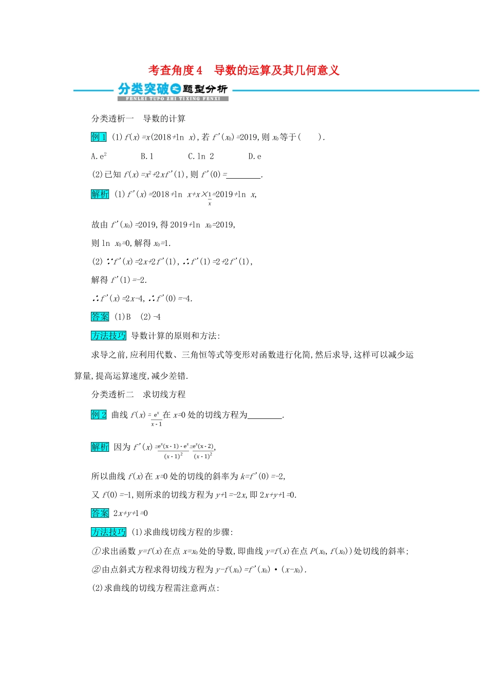 高考数学二轮复习 第一篇 考点二 函数、导数与不等式 考查角度4 导数的运算及其几何意义突破训练 文-人教版高三全册数学试题_第1页