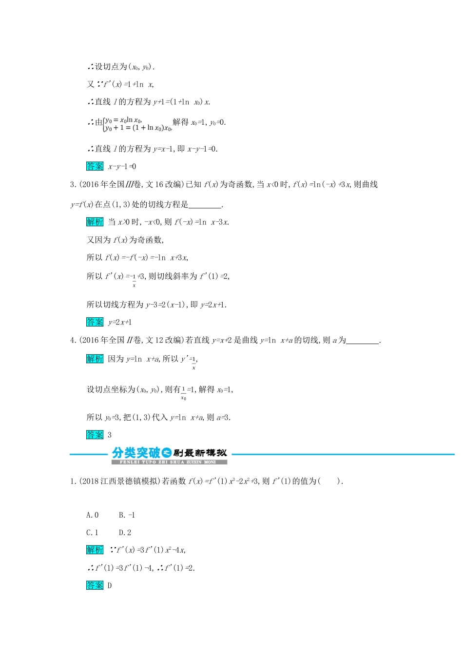 高考数学二轮复习 第一篇 考点二 函数、导数与不等式 考查角度4 导数的运算及其几何意义突破训练 文-人教版高三全册数学试题_第3页