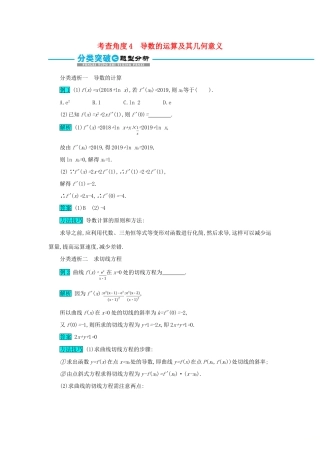 高考数学二轮复习 第一篇 考点二 函数、导数与不等式 考查角度4 导数的运算及其几何意义突破训练 文-人教版高三全册数学试题