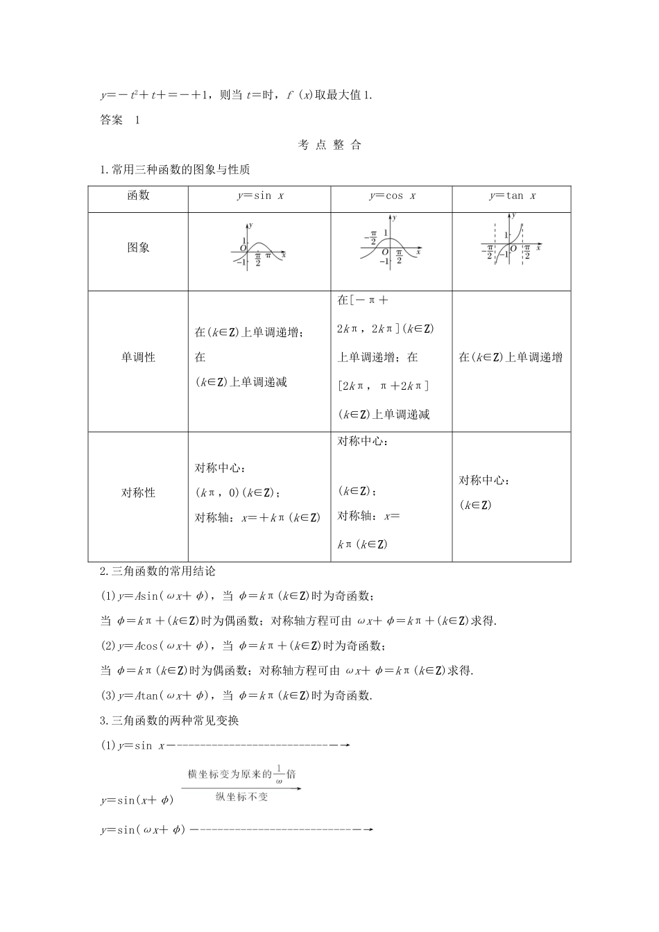 （江苏专版）高考数学二轮复习 专题一 三角函数与平面向量 第1讲 三角函数的图象与性质试题 理-人教版高三全册数学试题_第2页