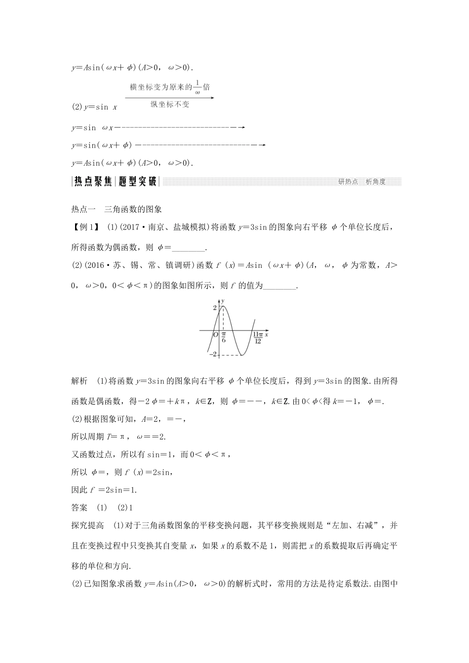（江苏专版）高考数学二轮复习 专题一 三角函数与平面向量 第1讲 三角函数的图象与性质试题 理-人教版高三全册数学试题_第3页