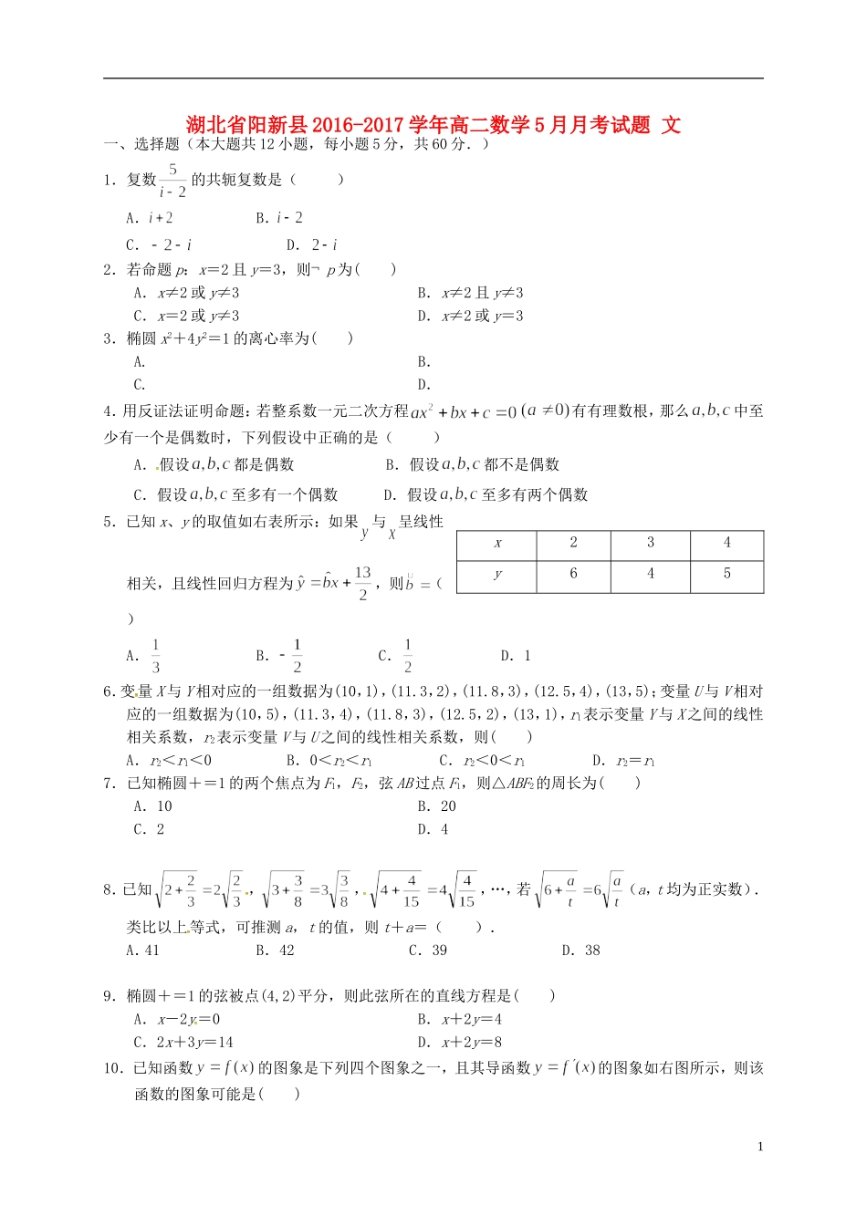 湖北省阳新县高二数学5月月考试题 文-人教版高二全册数学试题_第1页