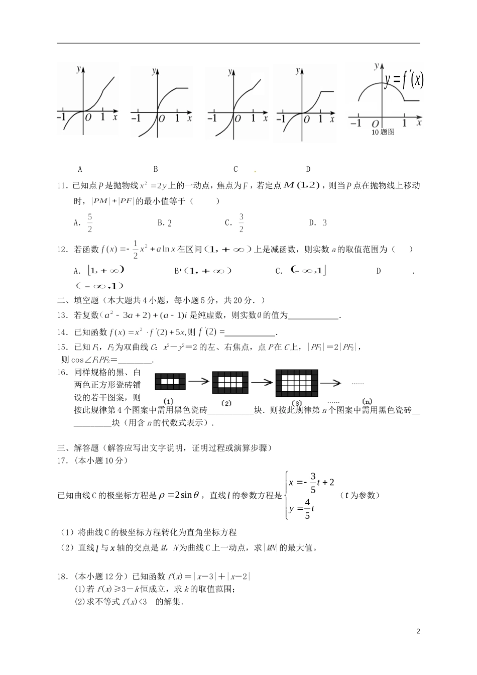 湖北省阳新县高二数学5月月考试题 文-人教版高二全册数学试题_第2页