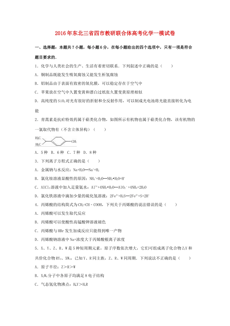 东北三省四市教研联合体高考化学一模试卷（含解析）-人教版高三全册化学试题_第1页