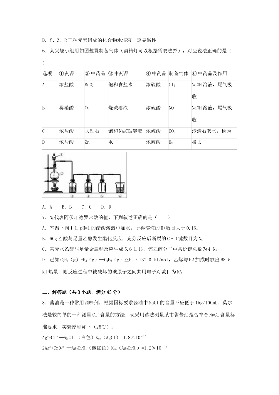 东北三省四市教研联合体高考化学一模试卷（含解析）-人教版高三全册化学试题_第2页
