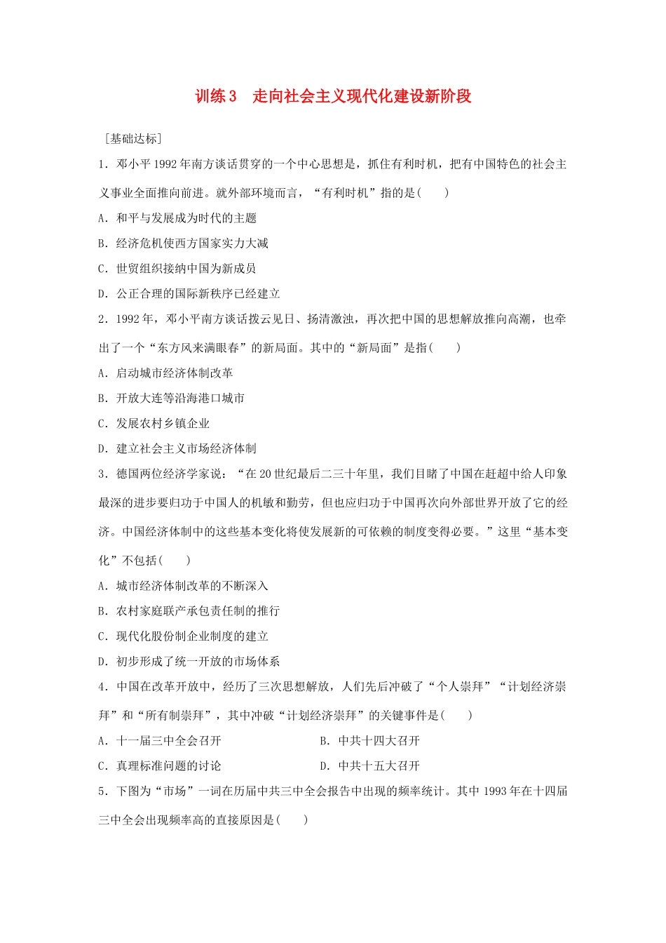 高中历史 专题三 中国社会主义建设道路的探索 3 走向社会主义现代化建设新阶段练习 人民版必修2-人民版高一必修2历史试题_第1页