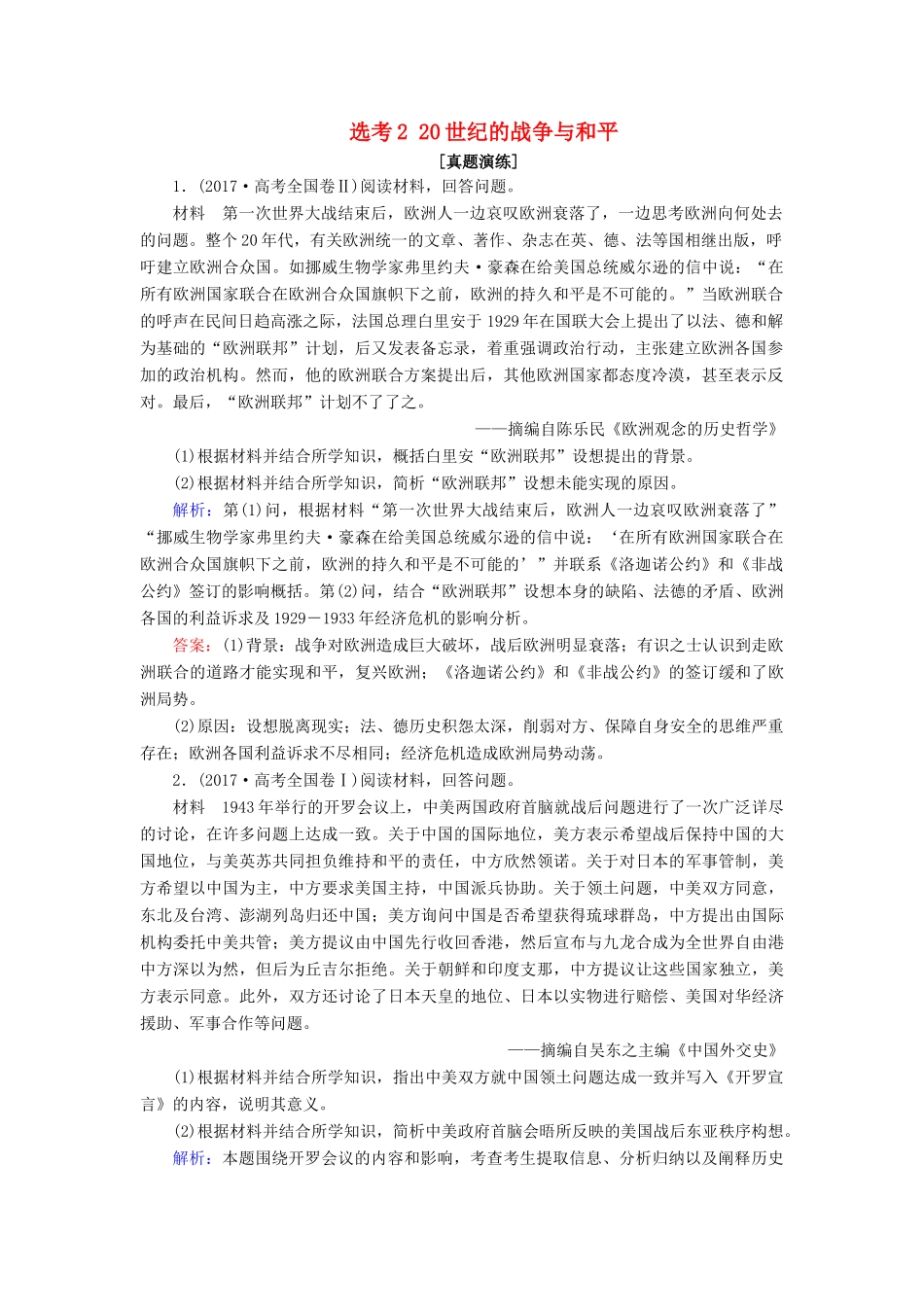 高考历史大一轮复习 选考部分 选考2 20世纪的战争与和平课下达标练 新人教版-新人教版高三全册历史试题_第1页