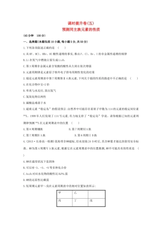 （学习方略）高中化学 1.3.2预测同主族元素的性质课时提升卷 鲁科版必修2