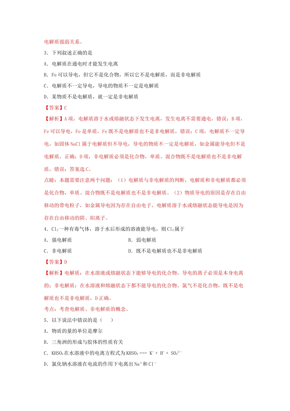 高中化学 1.3.2 电解质溶液练习（2）（含解析）苏教版必修第一册-苏教版高一第一册化学试题_第2页