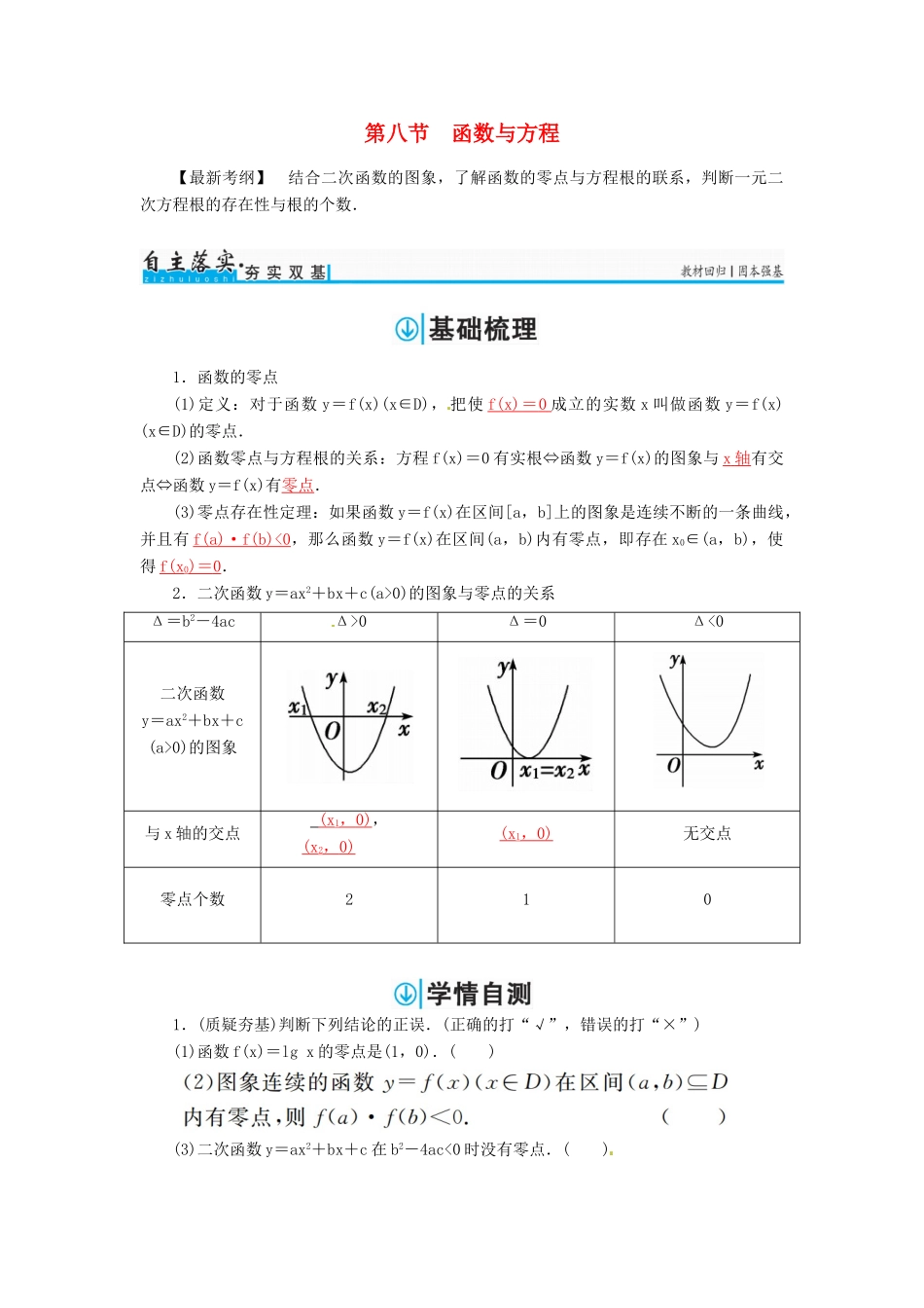 高考数学一轮总复习 第二章 函数、导数及其应用 第八节 函数与方程练习 文-人教版高三全册数学试题_第1页