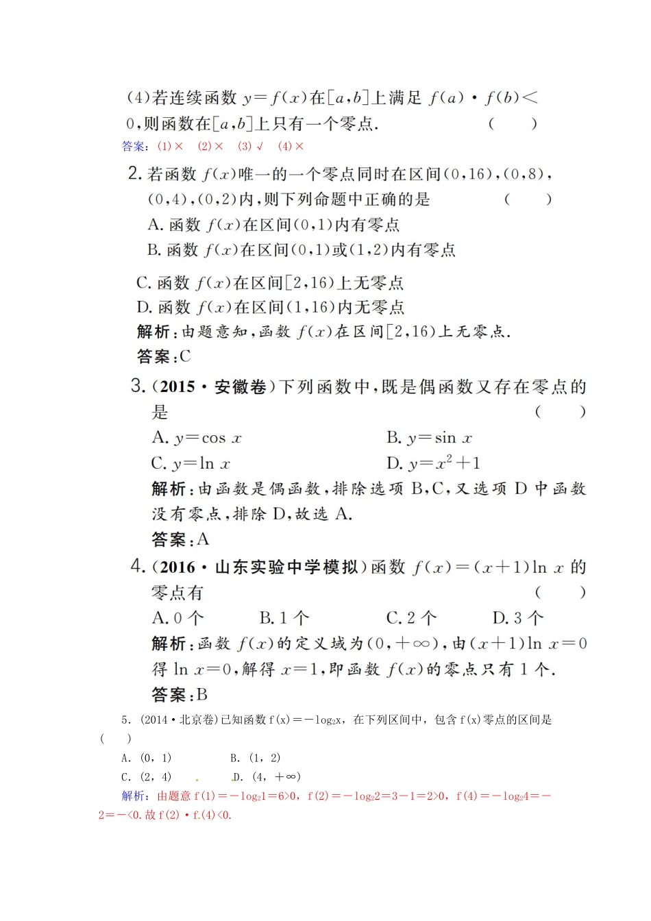 高考数学一轮总复习 第二章 函数、导数及其应用 第八节 函数与方程练习 文-人教版高三全册数学试题_第2页