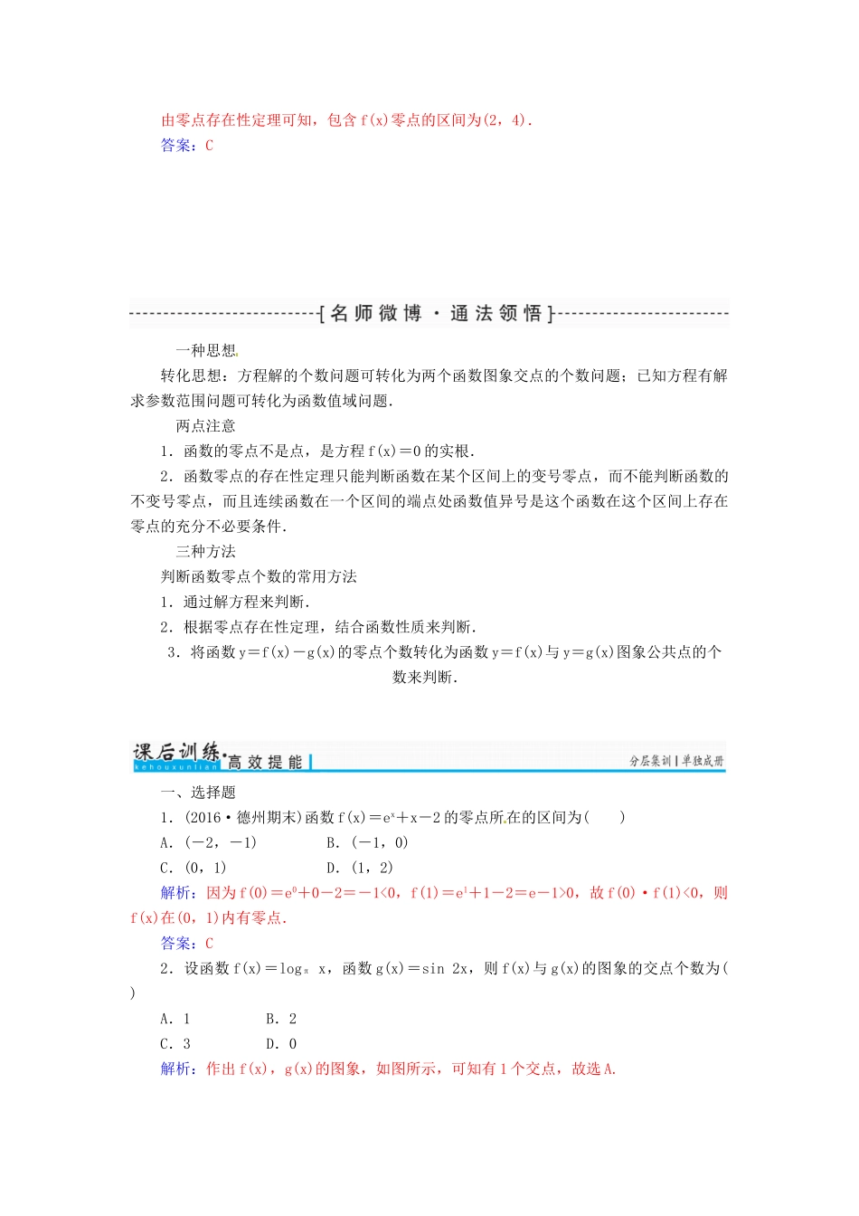 高考数学一轮总复习 第二章 函数、导数及其应用 第八节 函数与方程练习 文-人教版高三全册数学试题_第3页
