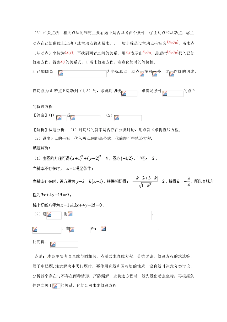 高考数学 命题角度5.1 曲线与轨迹问题大题狂练 文-人教版高三全册数学试题_第2页