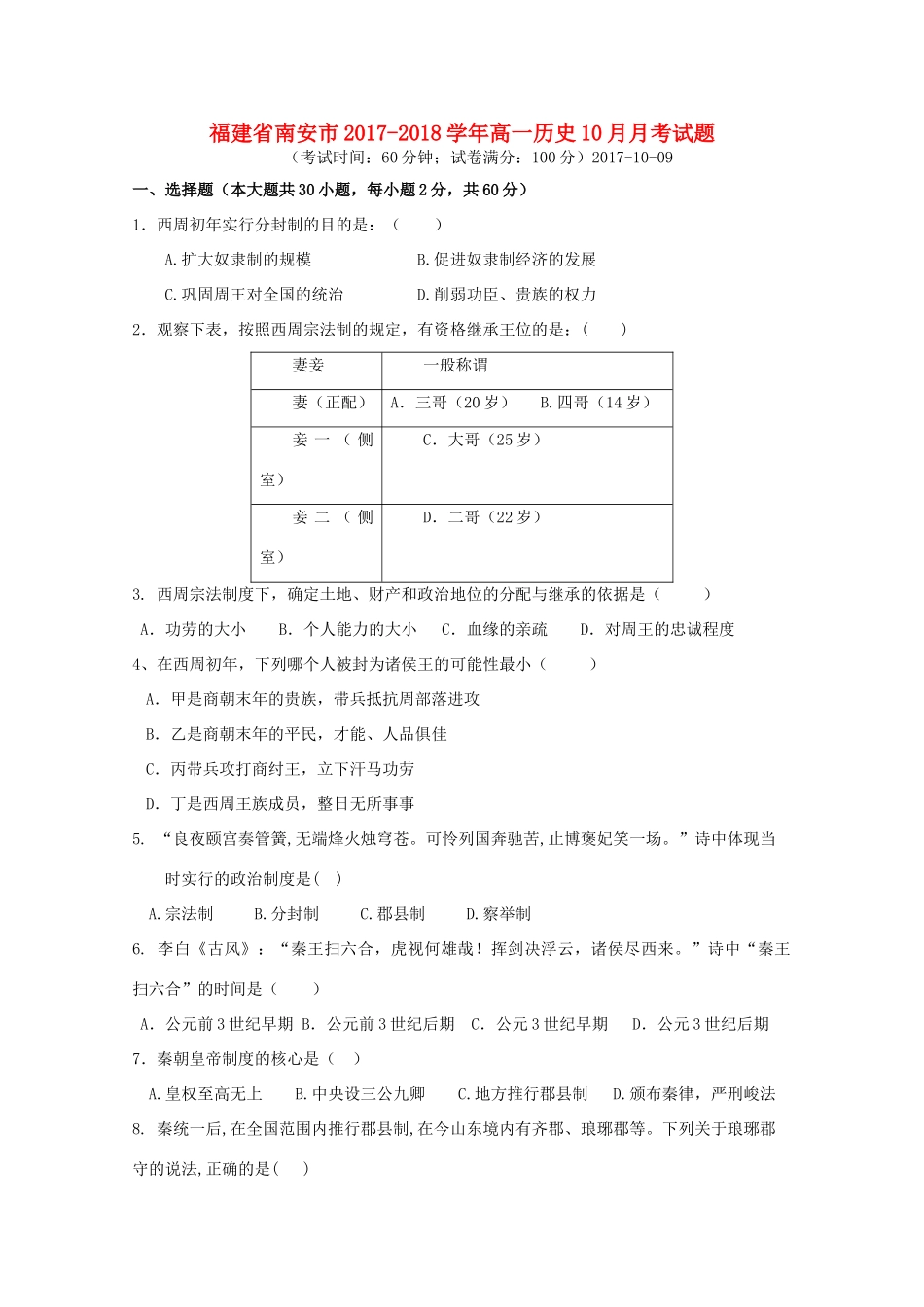 福建省南安市高一历史10月月考试题-人教版高一全册历史试题_第1页