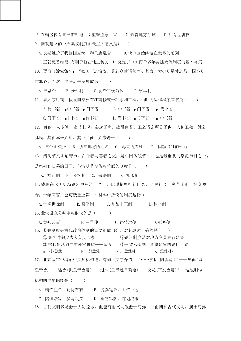 福建省南安市高一历史10月月考试题-人教版高一全册历史试题_第2页