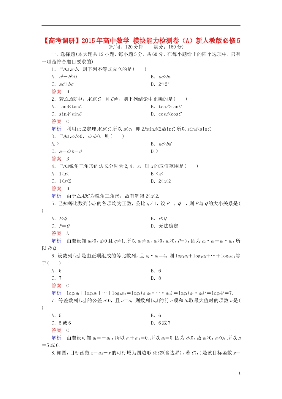 高中数学 模块能力检测卷（A）新人教版必修5-新人教版高二必修5数学试题_第1页