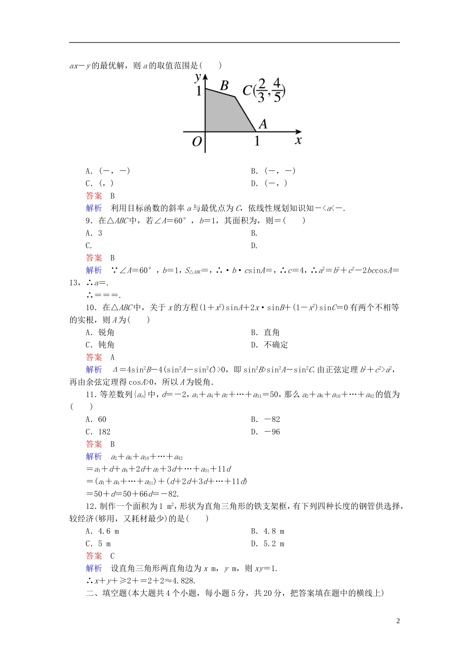 高中数学 模块能力检测卷（A）新人教版必修5-新人教版高二必修5数学试题_第2页