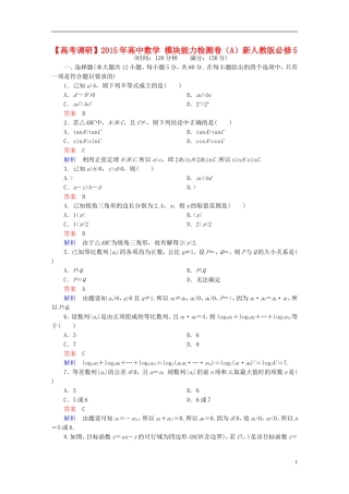 高中数学 模块能力检测卷（A）新人教版必修5-新人教版高二必修5数学试题