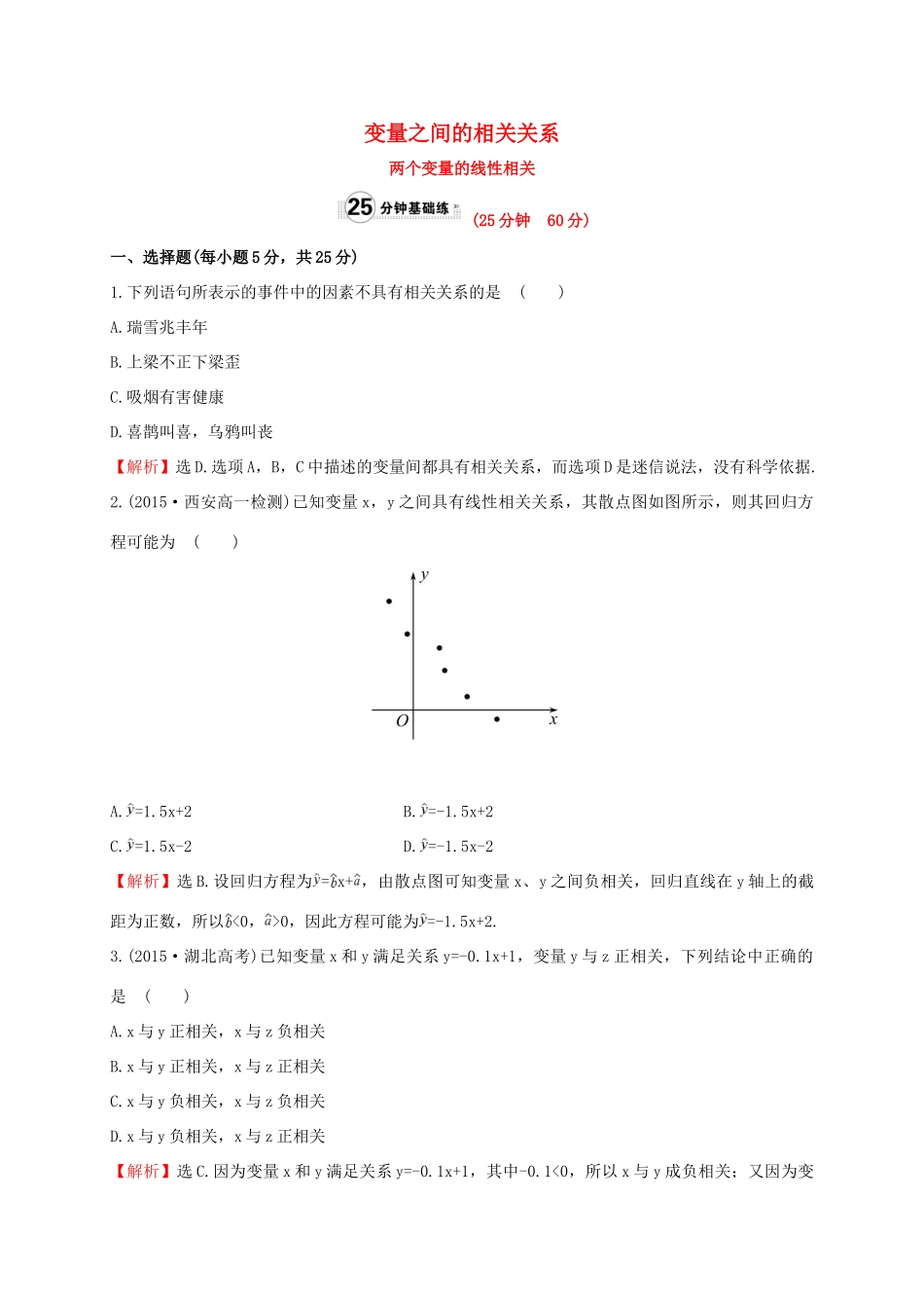 高中数学 第二章 统计 2.3.1 变量之间的相关关系 第二章 统计 2.3.2 两个变量的线性相关课时提升作业 新人教A版必修3-新人教A版高一必修3数学试题_第1页