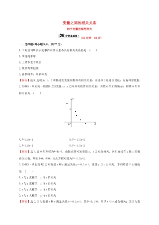 高中数学 第二章 统计 2.3.1 变量之间的相关关系 第二章 统计 2.3.2 两个变量的线性相关课时提升作业 新人教A版必修3-新人教A版高一必修3数学试题