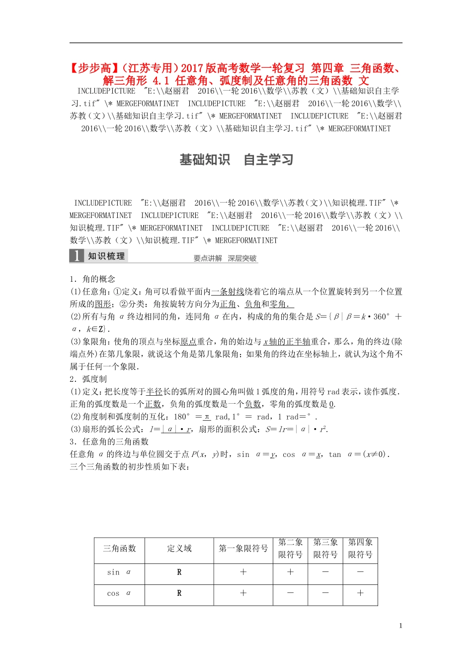 （江苏专用）高考数学一轮复习 第四章 三角函数、解三角形 4.1 任意角、弧度制及任意角的三角函数 文-人教版高三全册数学试题_第1页
