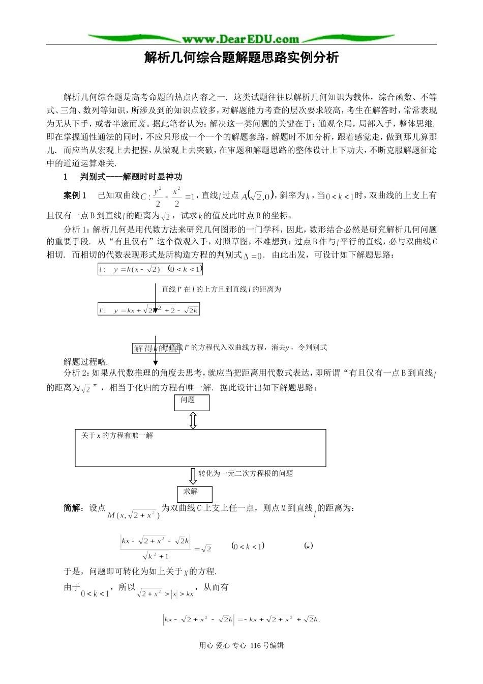 高考数学中对解析几何综合题解题思路的实例剖析_第1页