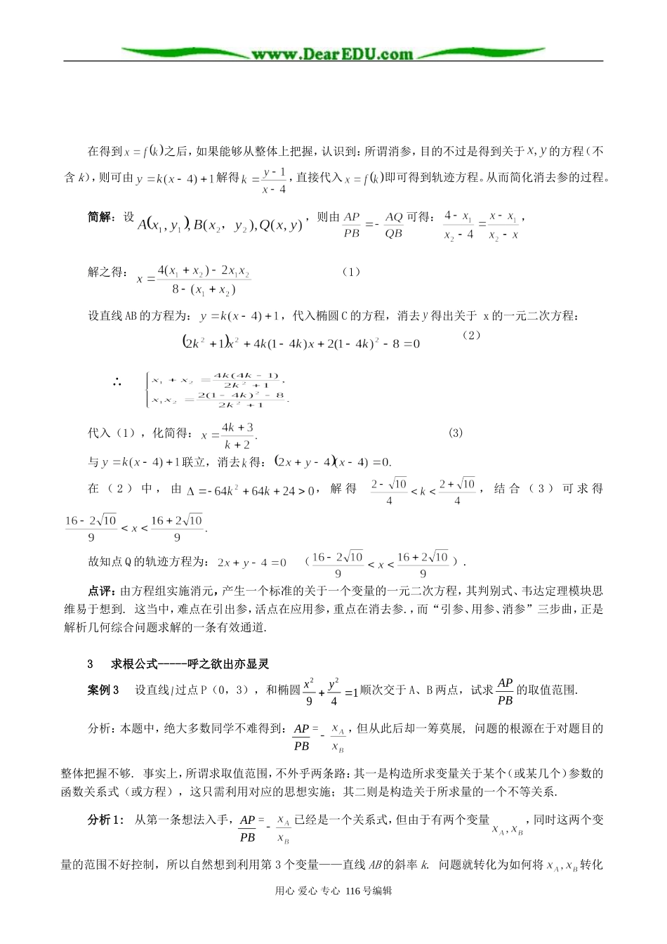 高考数学中对解析几何综合题解题思路的实例剖析_第3页