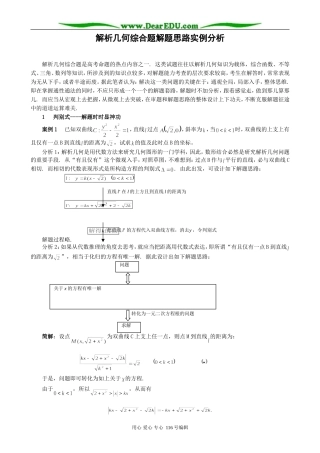 高考数学中对解析几何综合题解题思路的实例剖析