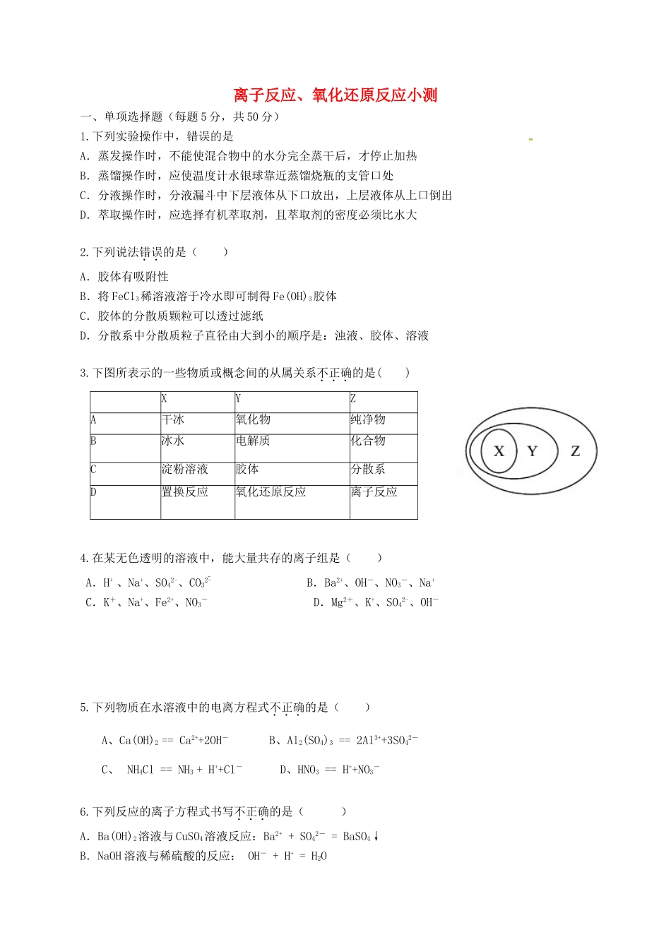 高中化学 第二章 化学物质及其变化 2.2-2.3 离子反应、氧化还原反应测试题 新人教版必修1-新人教版高一必修1化学试题_第1页
