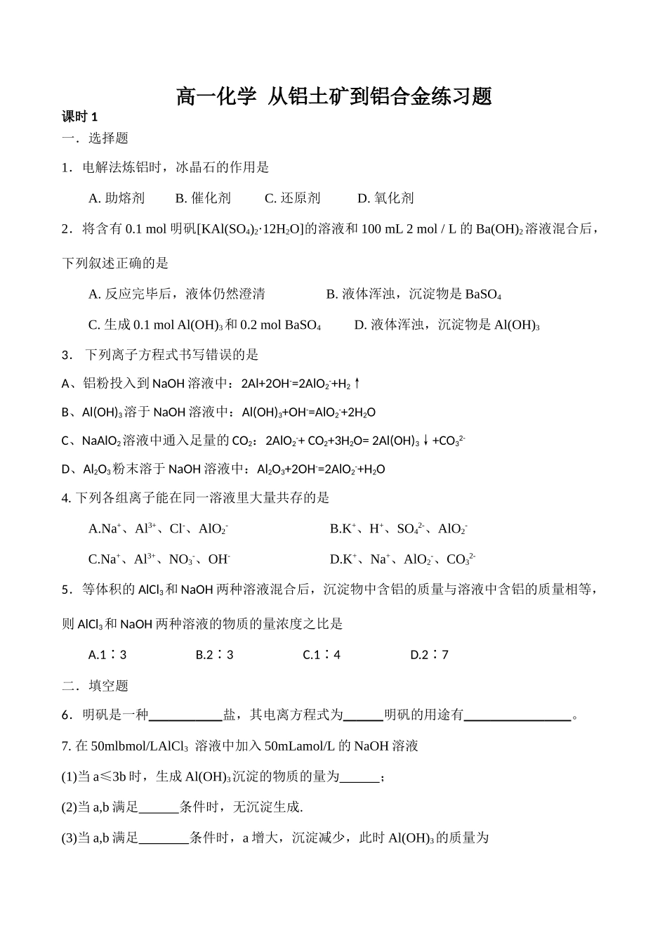 高一化学 从铝土矿到铝合金练习题_第1页