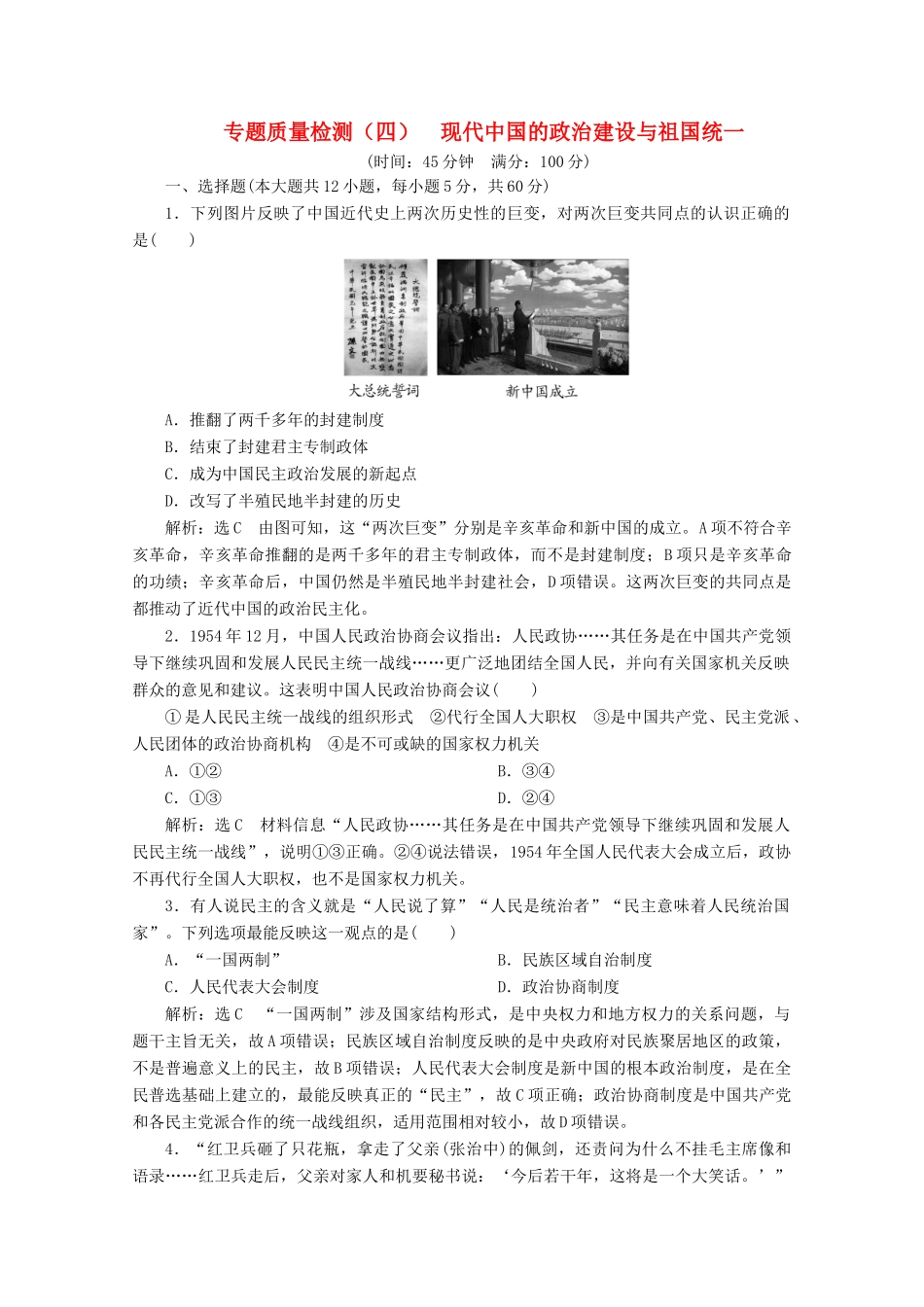 高中历史 专题质量检测（四）现代中国的政治建设与祖国统一（含解析）人民版必修1-人民版高一必修1历史试题_第1页
