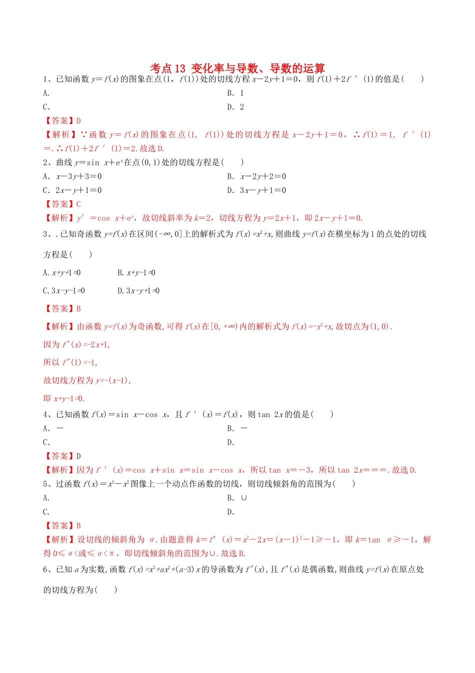高考数学一轮复习 考点13 变化率与导数、导数的运算必刷题 理（含解析）-人教版高三全册数学试题_第1页