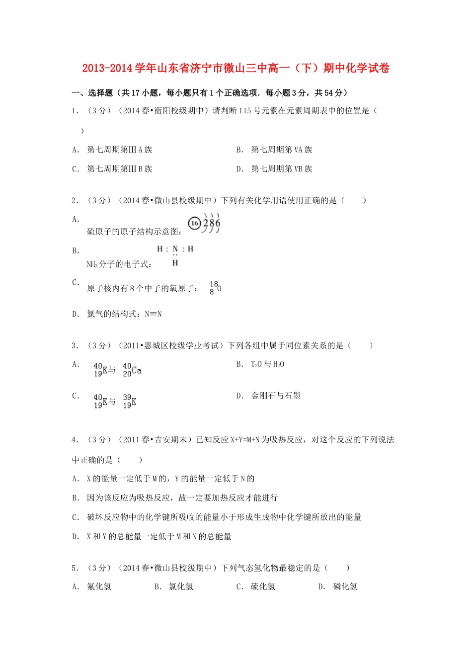 山东省济宁市微山三中高一化学下学期期中试卷（含解析）-人教版高一全册化学试题_第1页