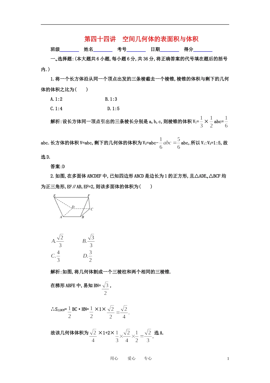 高考数学一轮复习 第四十四讲 空间几何体的表面积与体积_第1页