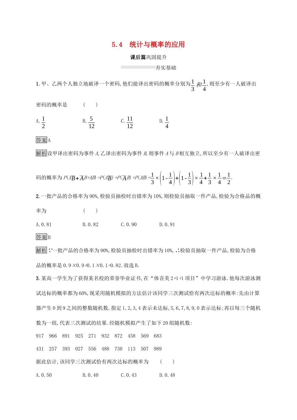 高中数学 第五章 统计与概率 5.4 统计与概率的应用课后篇巩固提升 新人教B版必修第二册-新人教B版高一第二册数学试题_第1页