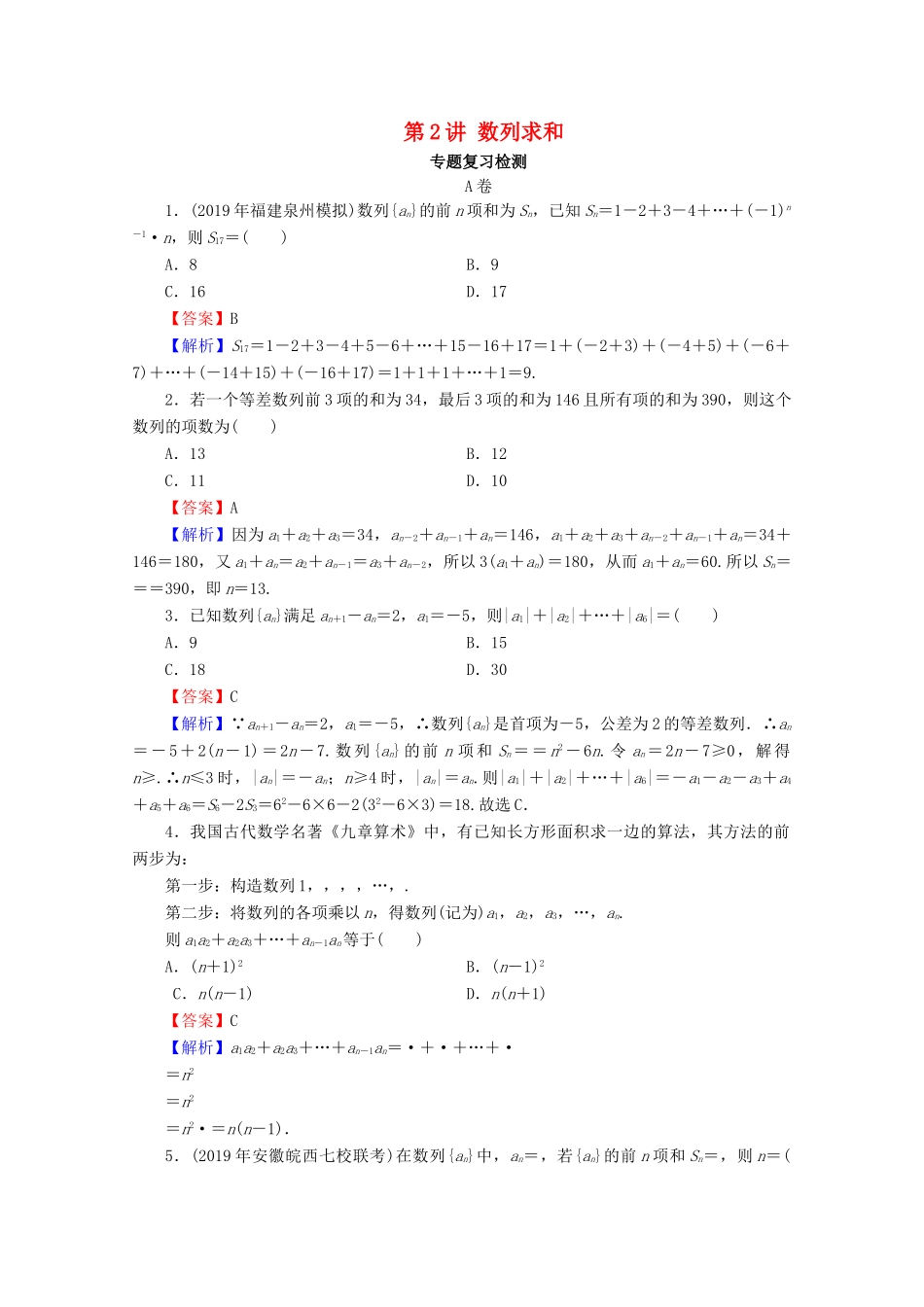 高考数学二轮复习 专题5 数列 第2讲 数列求和练习 理-人教版高三全册数学试题_第1页