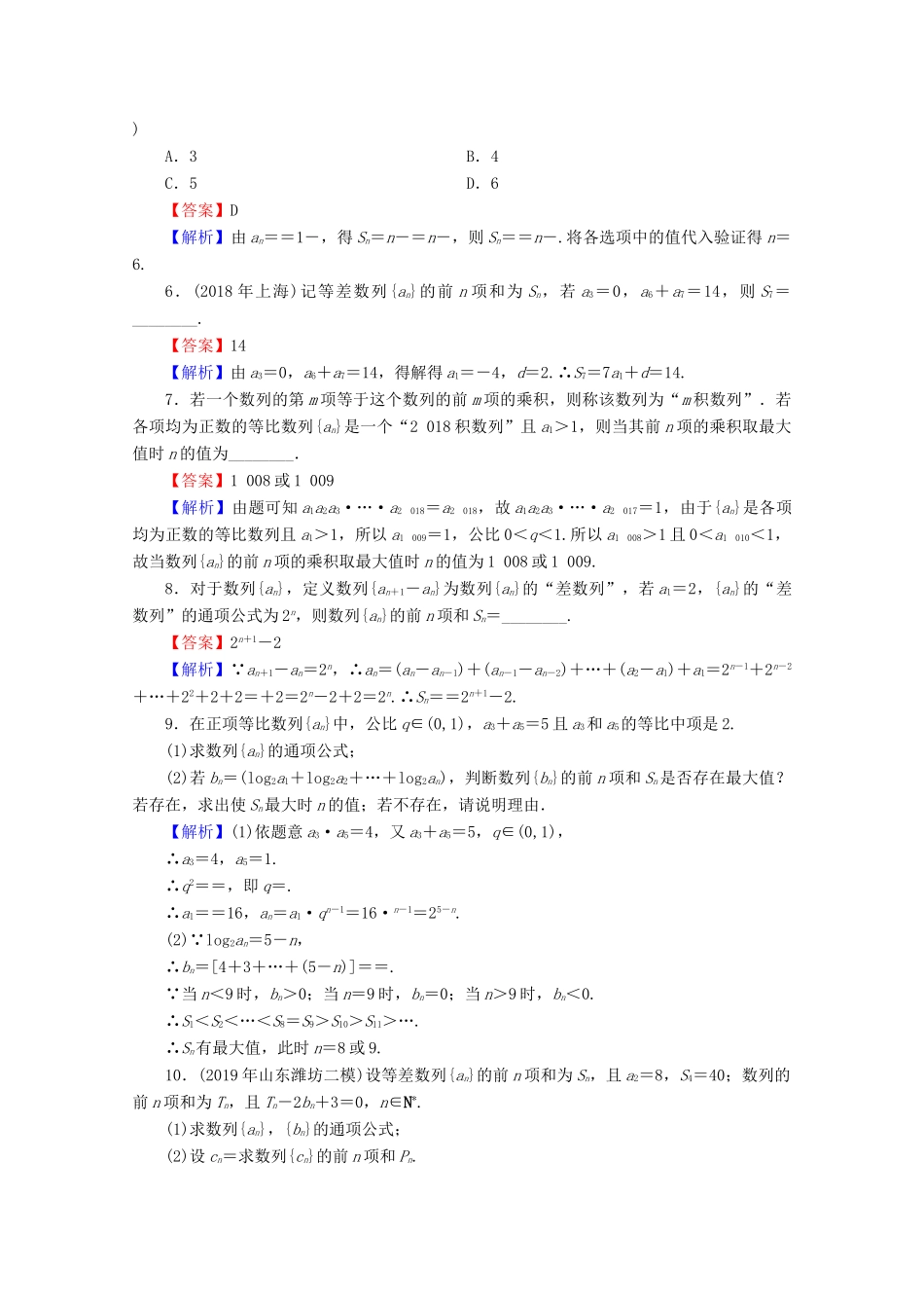 高考数学二轮复习 专题5 数列 第2讲 数列求和练习 理-人教版高三全册数学试题_第2页