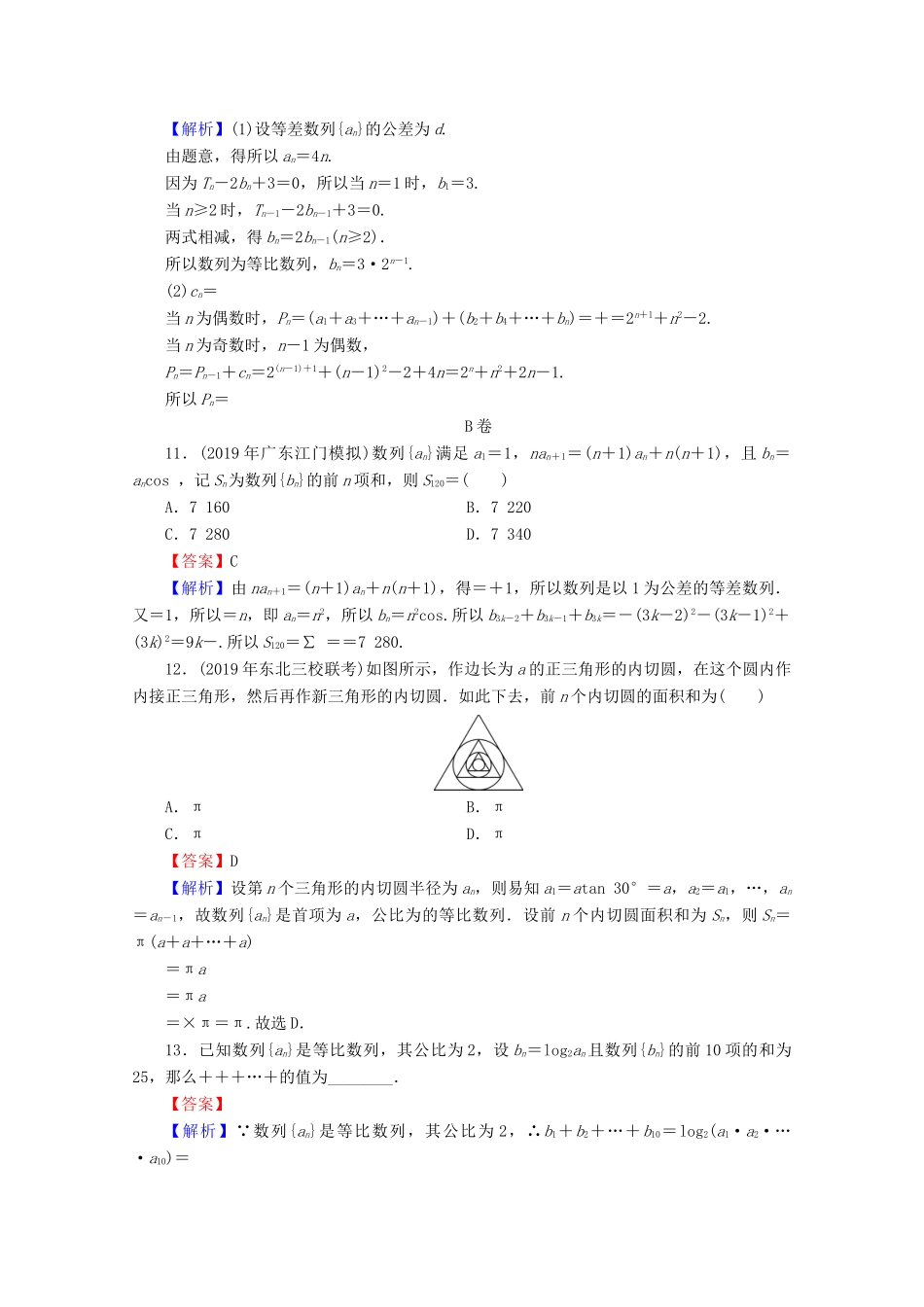 高考数学二轮复习 专题5 数列 第2讲 数列求和练习 理-人教版高三全册数学试题_第3页