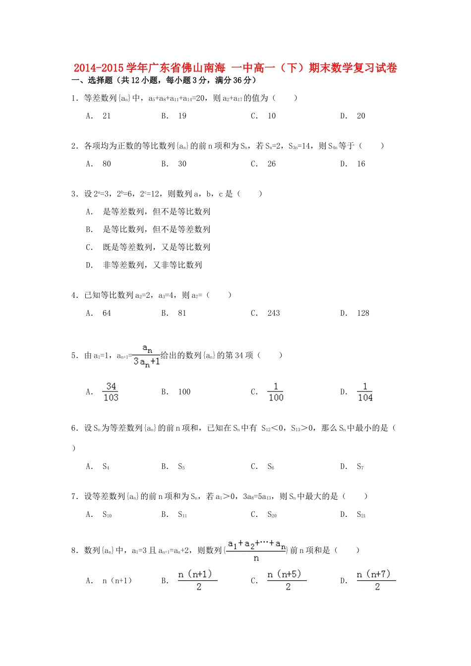 广东省佛山南海一中高一数学下学期期末复习试卷 （含解析）-人教版高一全册数学试题_第1页