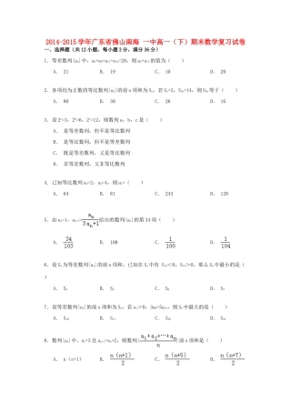 广东省佛山南海一中高一数学下学期期末复习试卷 （含解析）-人教版高一全册数学试题