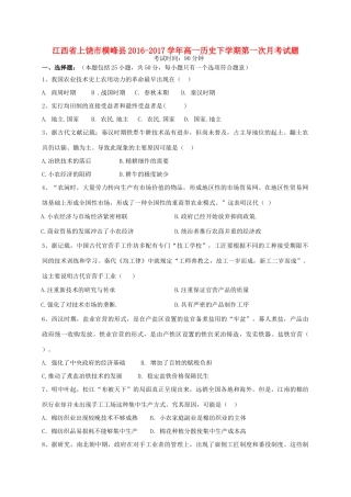 江西省上饶市横峰县高一历史下学期第一次月考试题-人教版高一全册历史试题