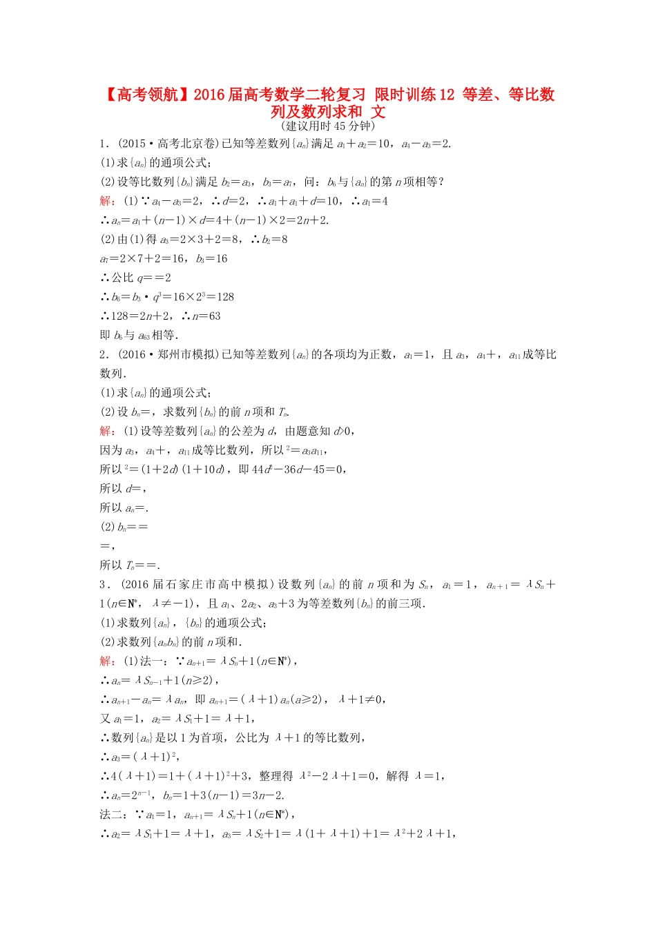 高考数学二轮复习 限时训练12 等差、等比数列及数列求和 文-人教版高三全册数学试题_第1页