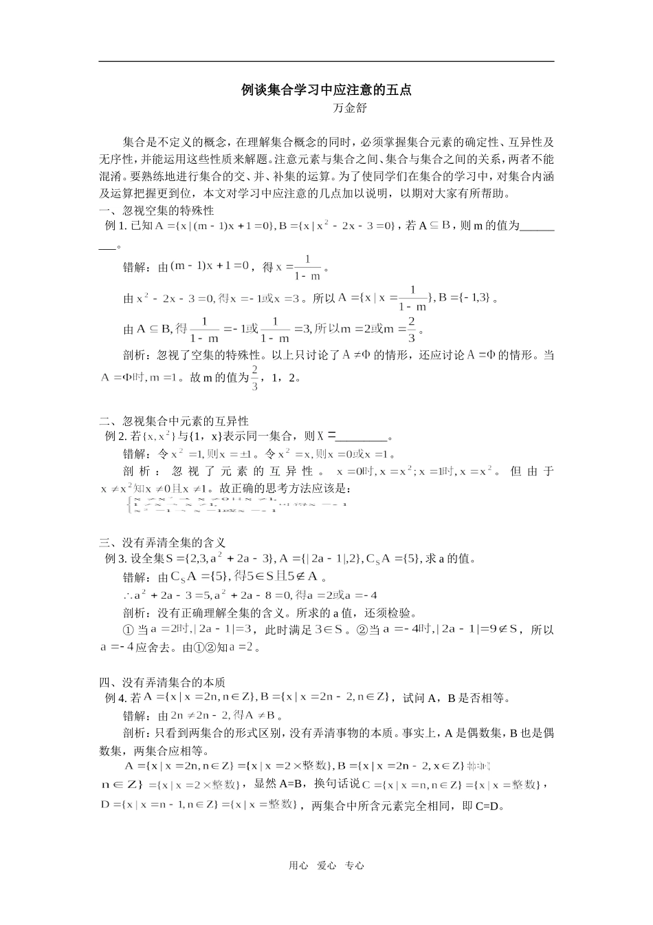 高中数学例谈集合学习中应注意的五点专题辅导_第1页
