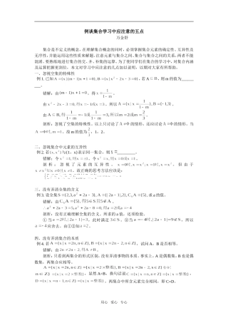 高中数学例谈集合学习中应注意的五点专题辅导