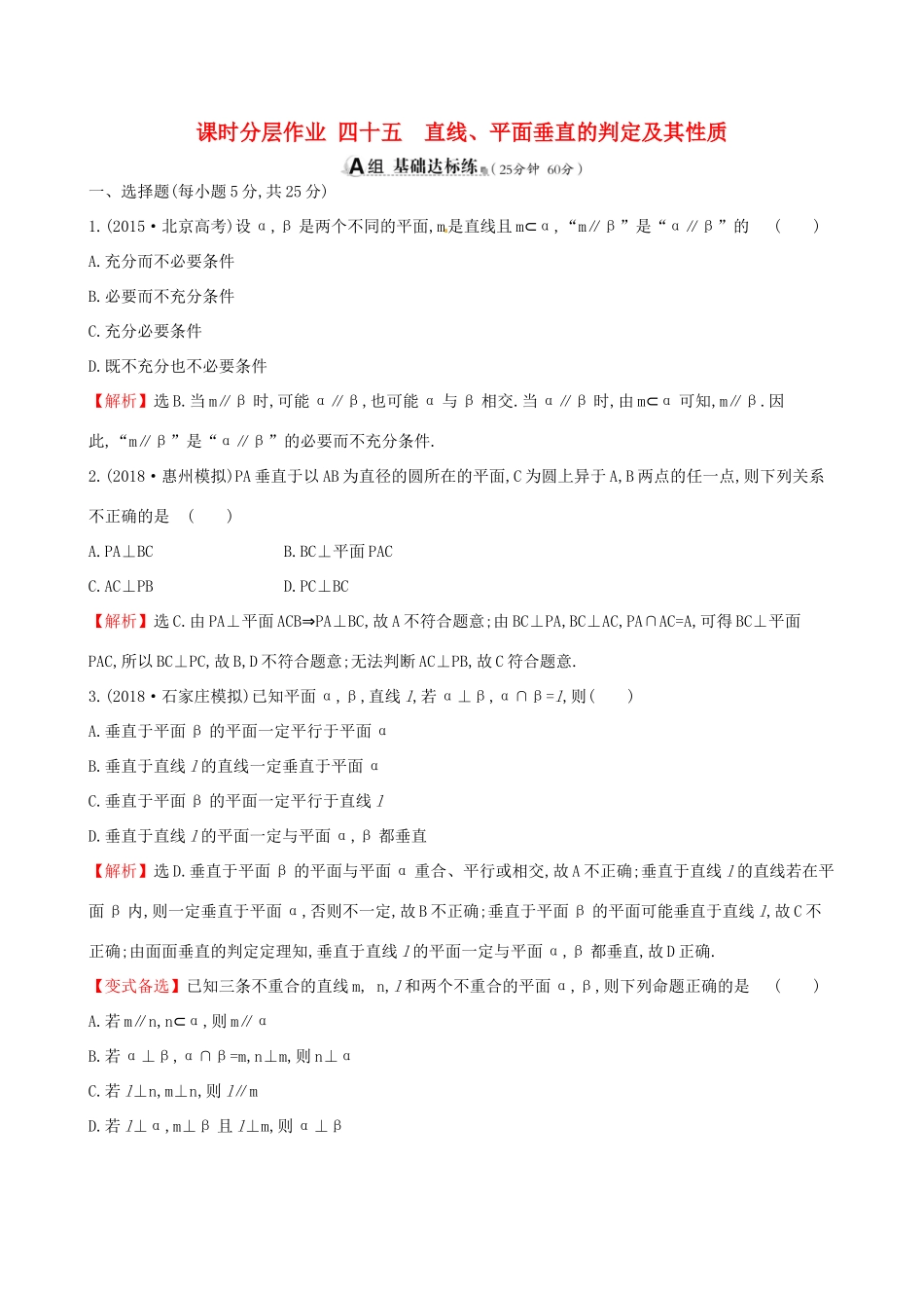 （全国通用版）高考数学一轮复习 第七章 立体几何 课时分层作业四十五 7.5 直线、平面垂直的判定及其性质 理-人教版高三全册数学试题_第1页