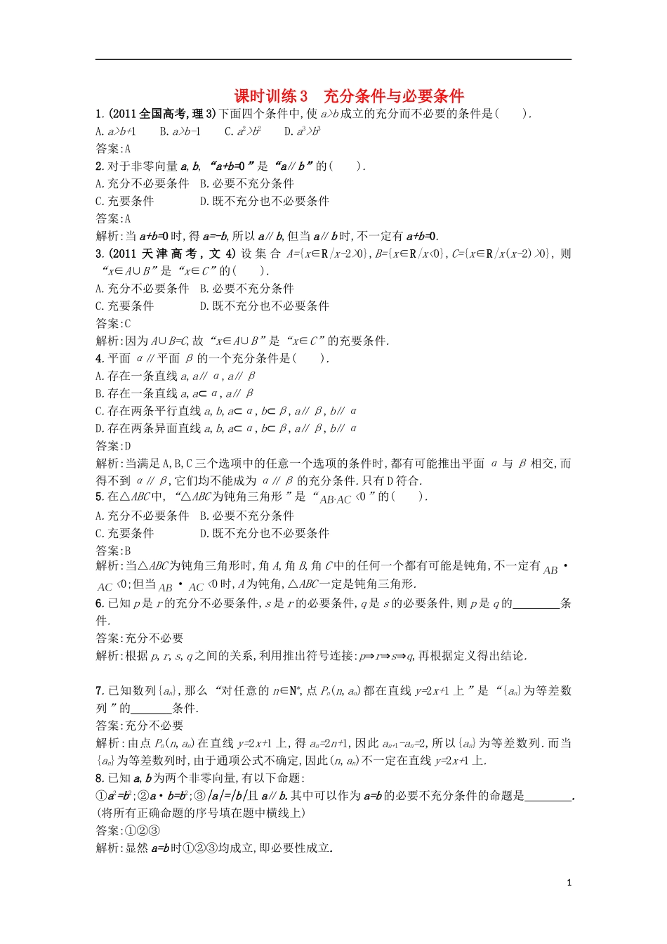 高中数学 同步测控课时训练3 新人教A版选修2-1_第1页