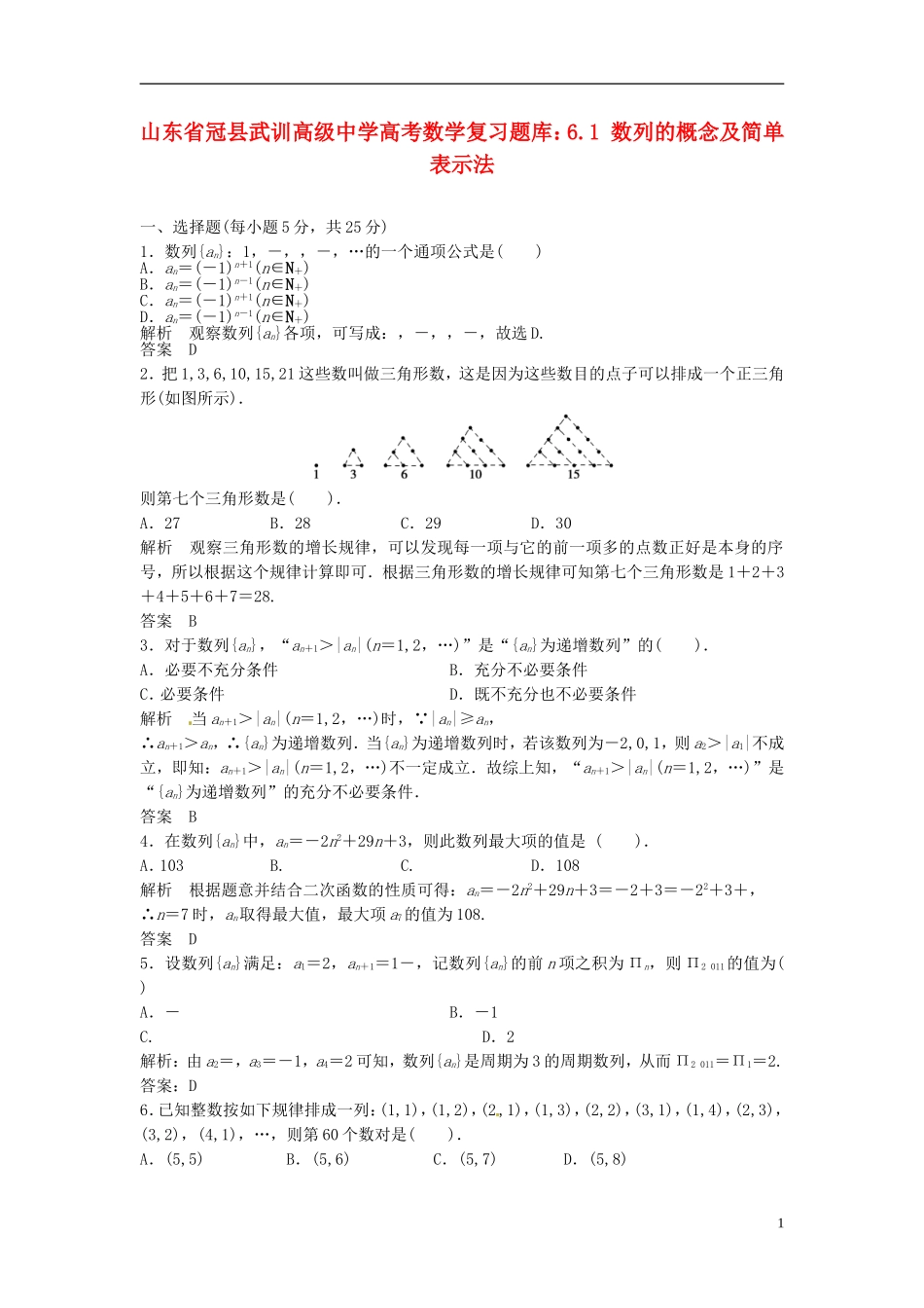 山东省冠县武训高级中学高考数学 6.1 数列的概念及简单表示法复习题库_第1页
