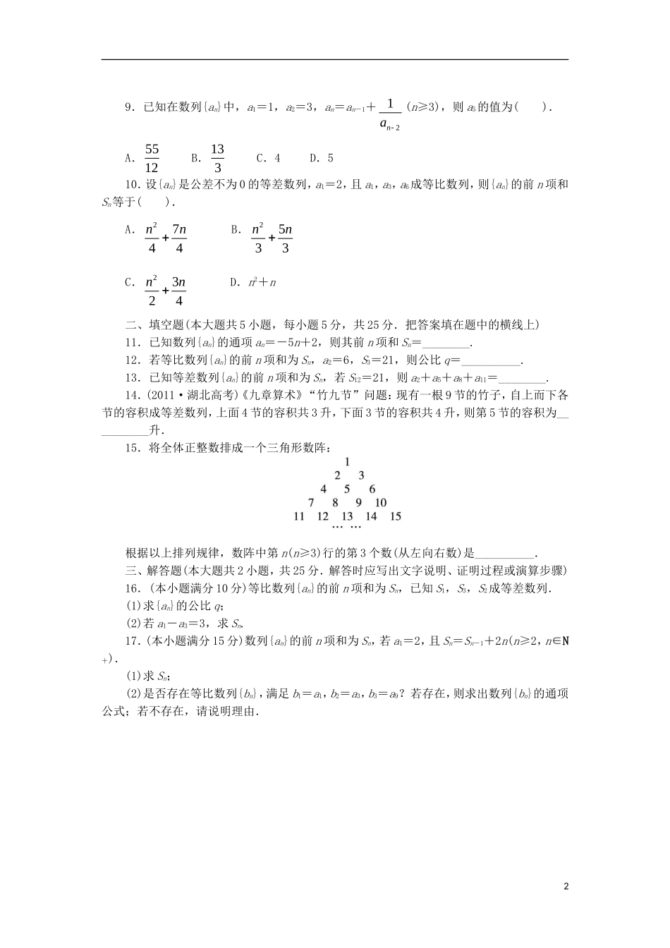 高中数学 第二章 数列单元检测 新人教B版必修5-新人教B版高二必修5数学试题_第2页
