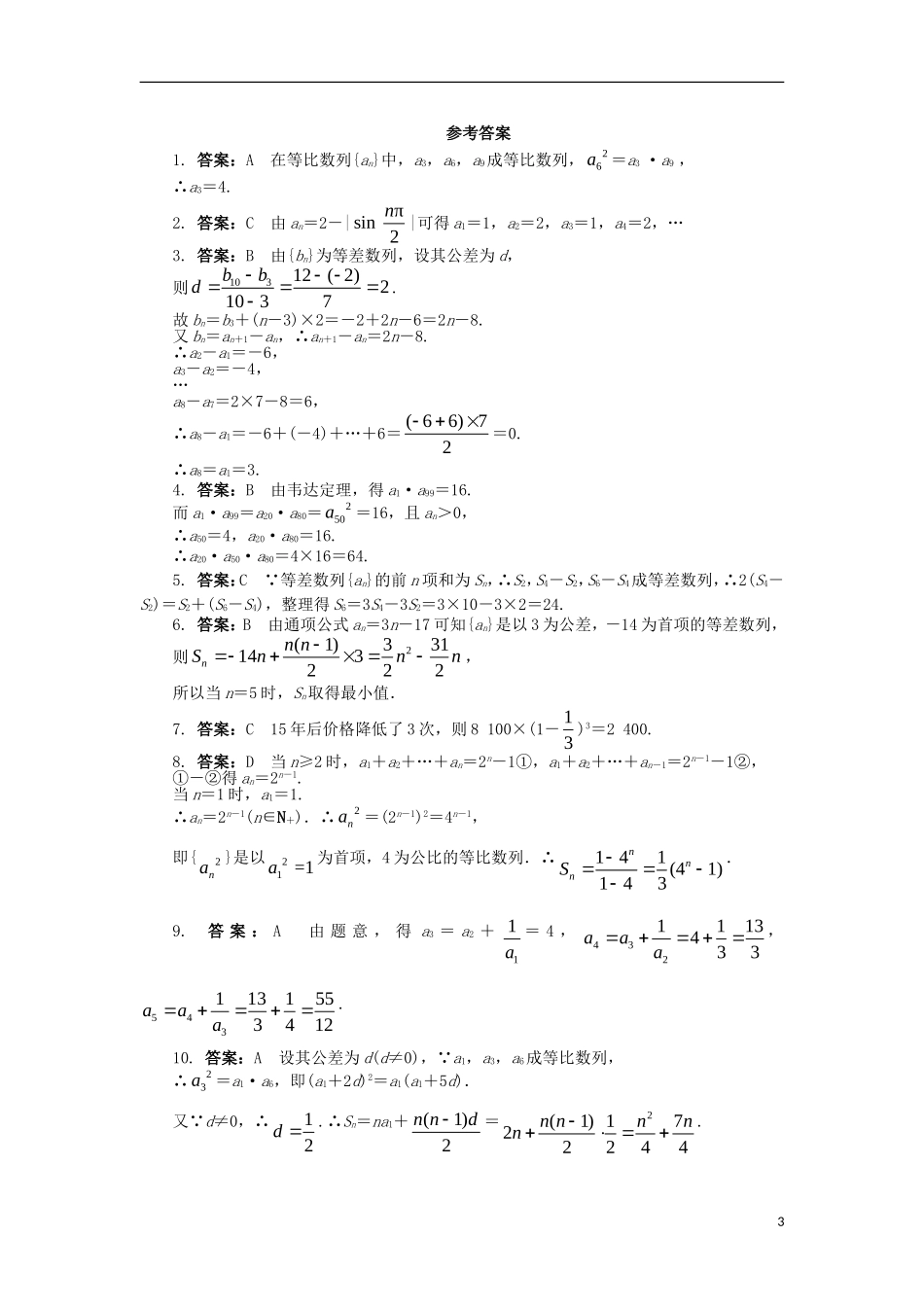 高中数学 第二章 数列单元检测 新人教B版必修5-新人教B版高二必修5数学试题_第3页