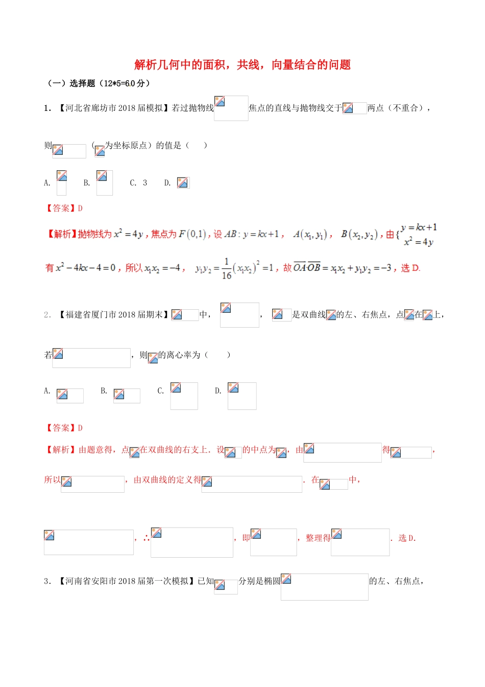 （新课标版）备战高考数学二轮复习 难点2.9 解析几何中的面积，共线，向量结合的问题测试卷 文-人教版高三全册数学试题_第1页